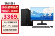 联想（Lenovo）E98和联想M4000q长时间使用下哪个更为可靠？区别在于定制化程度上吗？